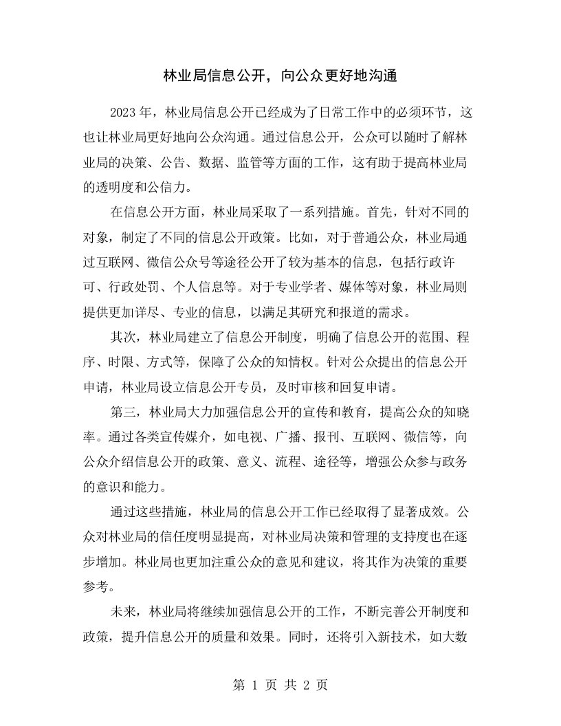 林业局信息公开，向公众更好地沟通