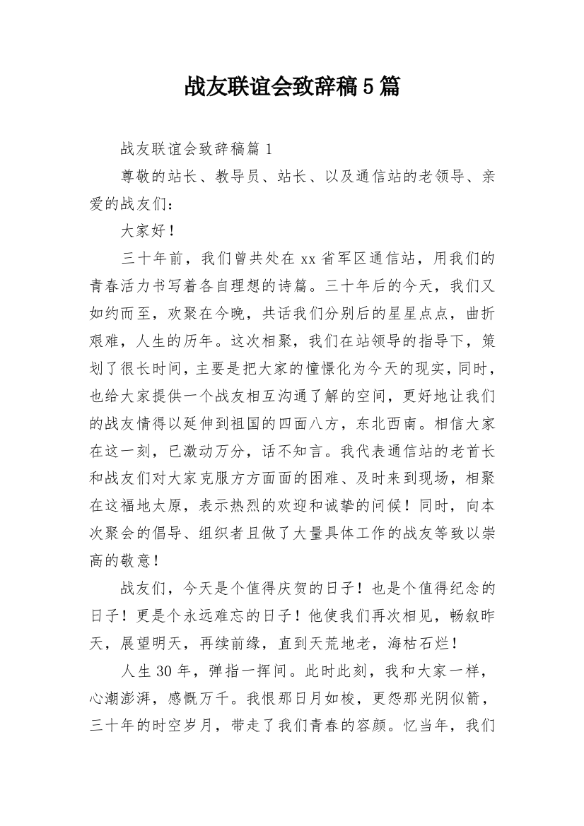 战友联谊会致辞稿5篇