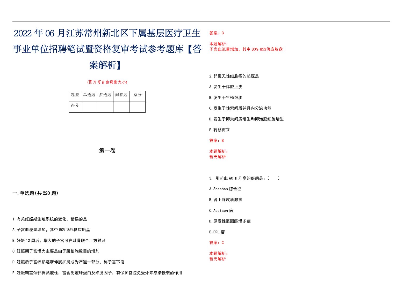 2022年06月江苏常州新北区下属基层医疗卫生事业单位招聘笔试暨资格复审考试参考题库【答案解析】