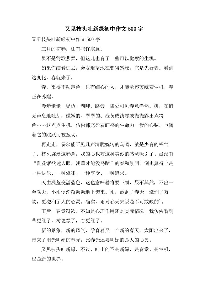 又见枝头吐新绿初中作文500字