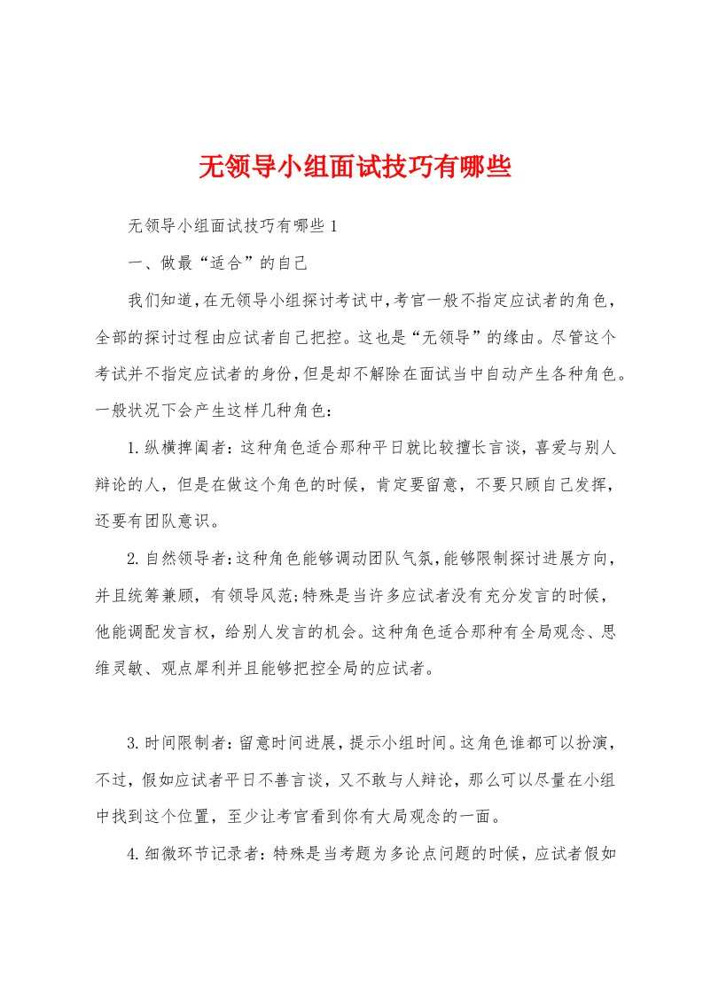 无领导小组面试技巧有哪些