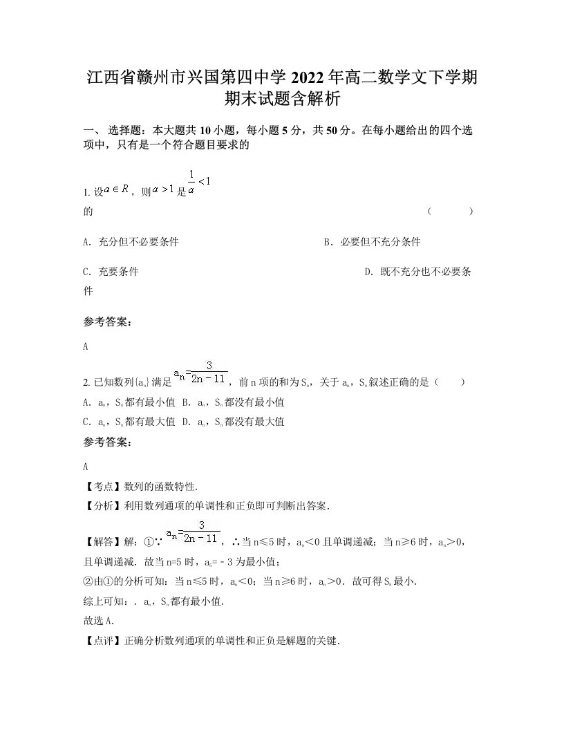 江西省赣州市兴国第四中学2022年高二数学文下学期期末试题含解析