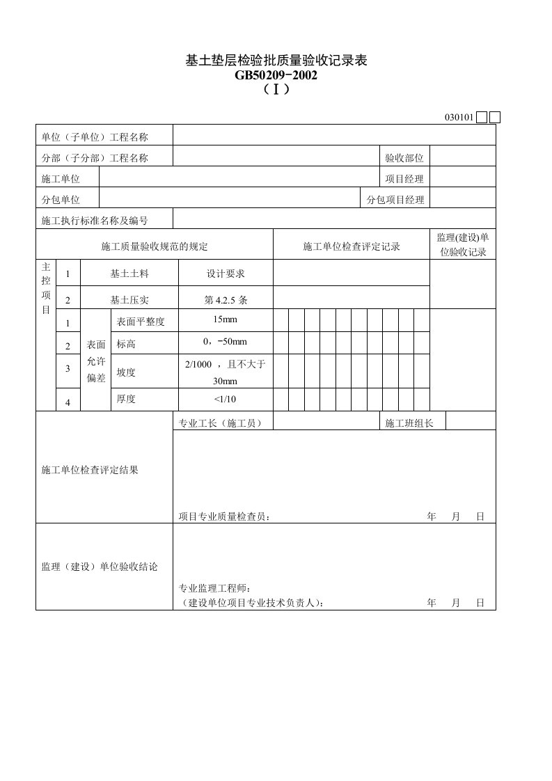 建筑工程-030101Ⅰ基土垫层