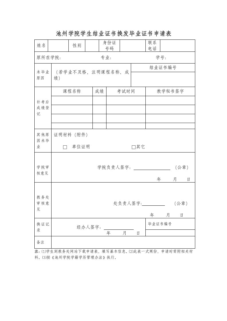 池州学院学生结业证书换发毕业证书申请表