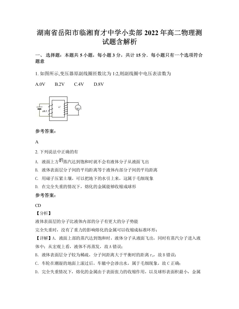 湖南省岳阳市临湘育才中学小卖部2022年高二物理测试题含解析