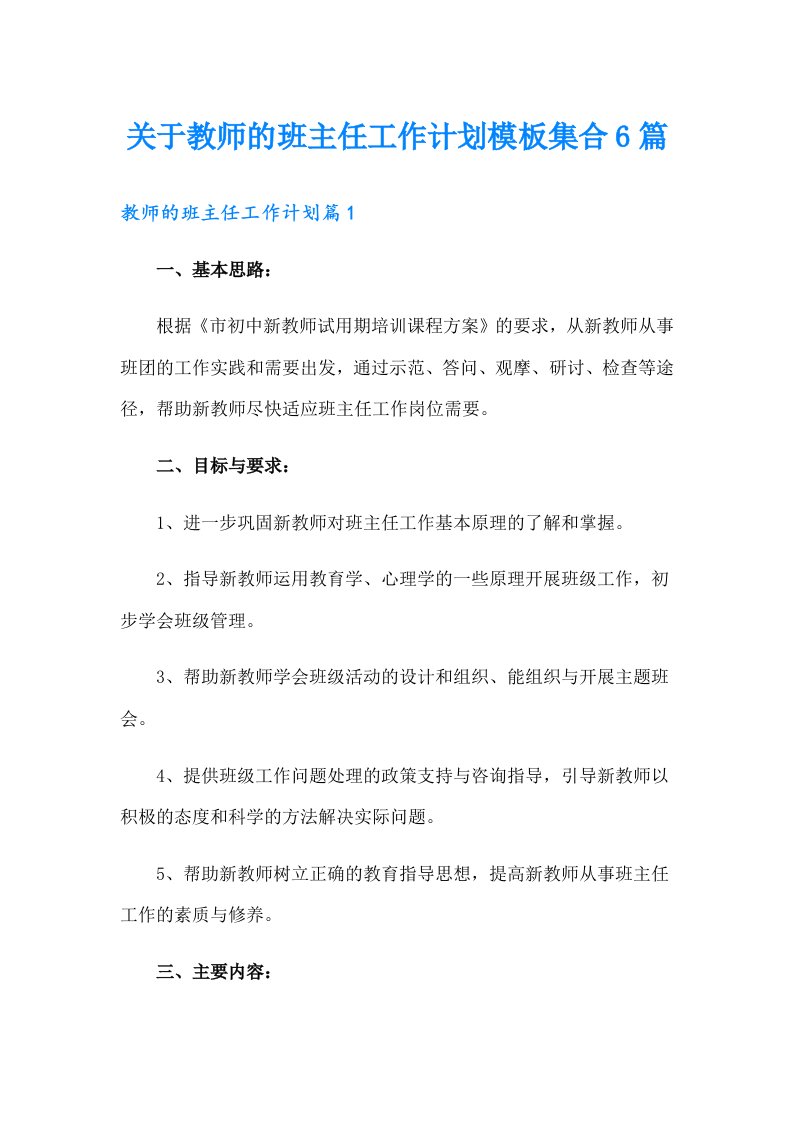 关于教师的班主任工作计划模板集合6篇