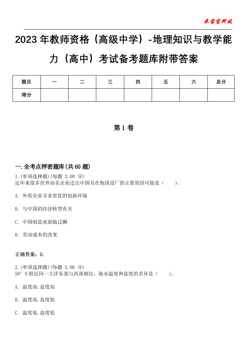 2023年教师资格（高级中学）-地理知识与教学能力（高中）考试备考题库7