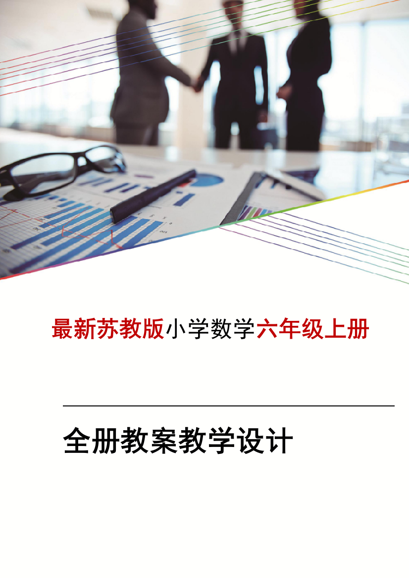 苏教版六6年级上册-数学教案全册教案全集