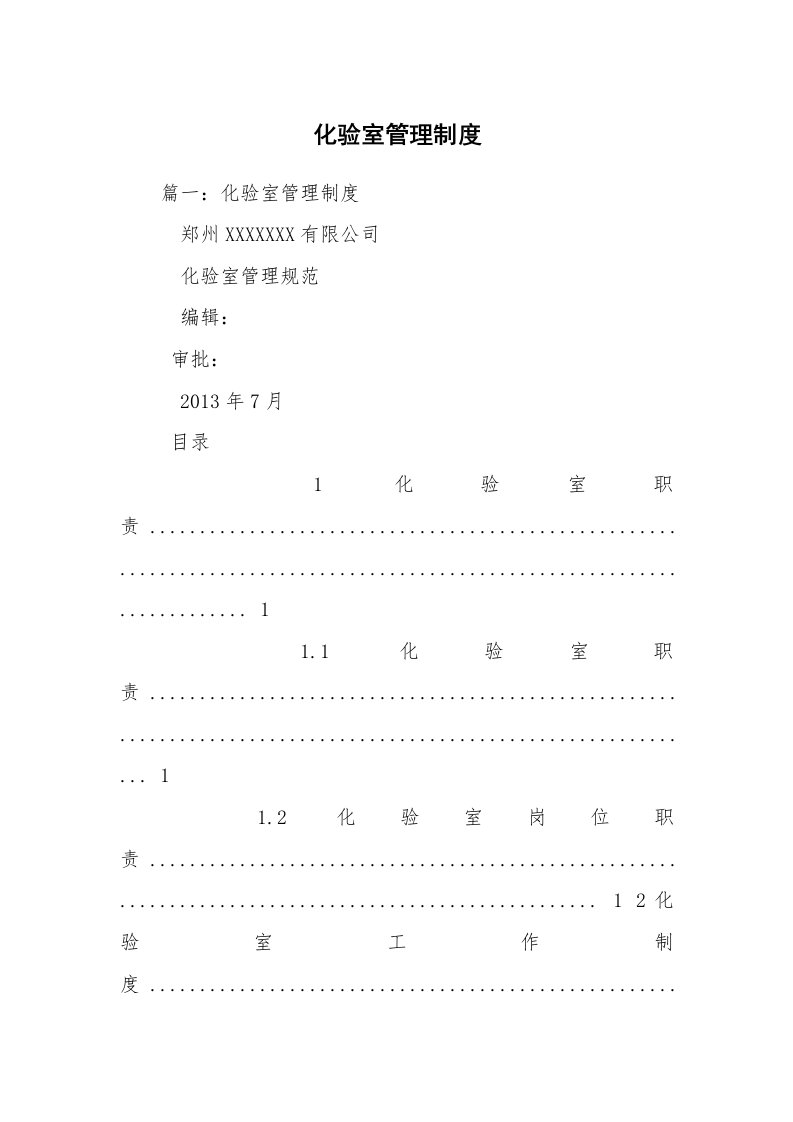 化验室管理制度