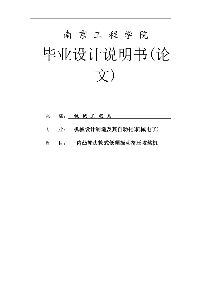 本科毕业论文-—内凸轮齿轮式低频振动挤压攻丝机