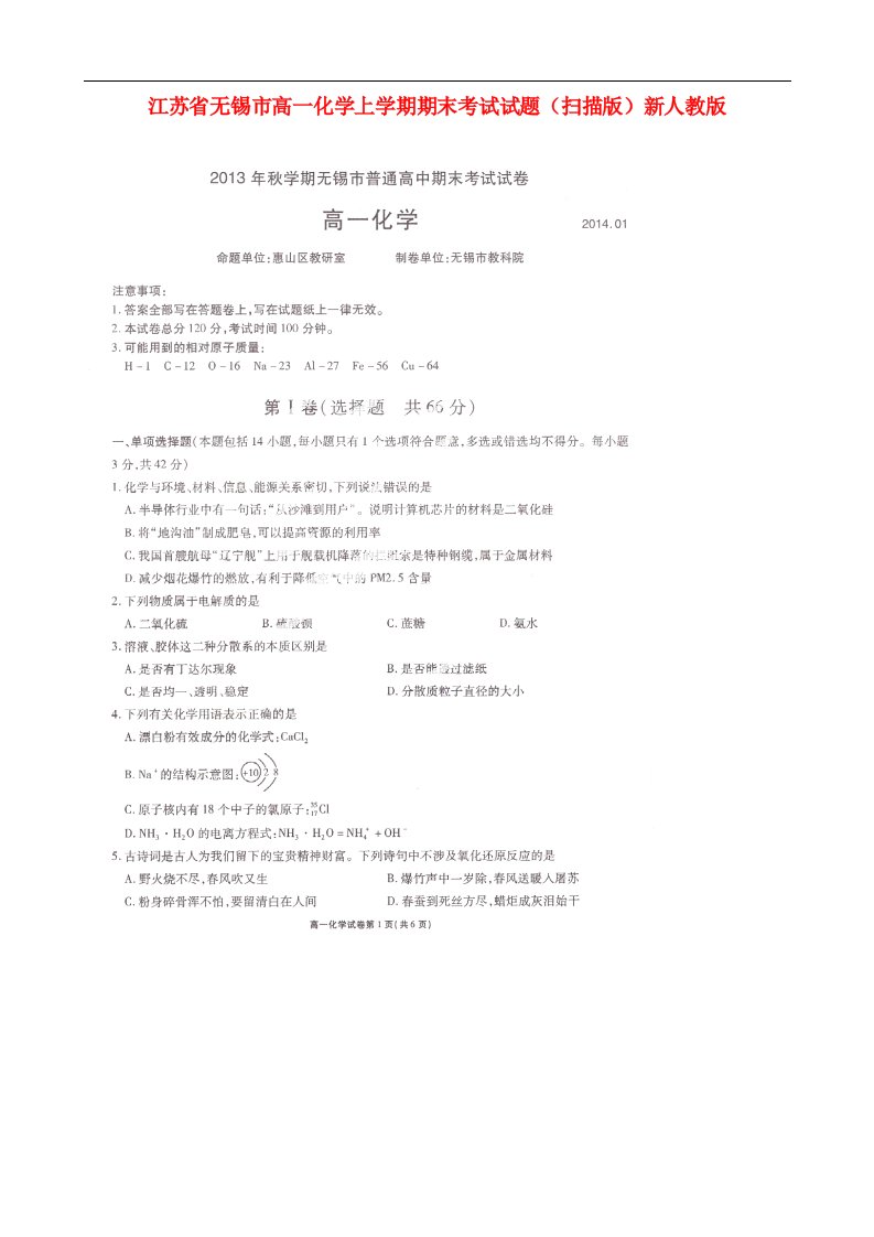 江苏省无锡市高一化学上学期期末考试试题（扫描版）新人教版