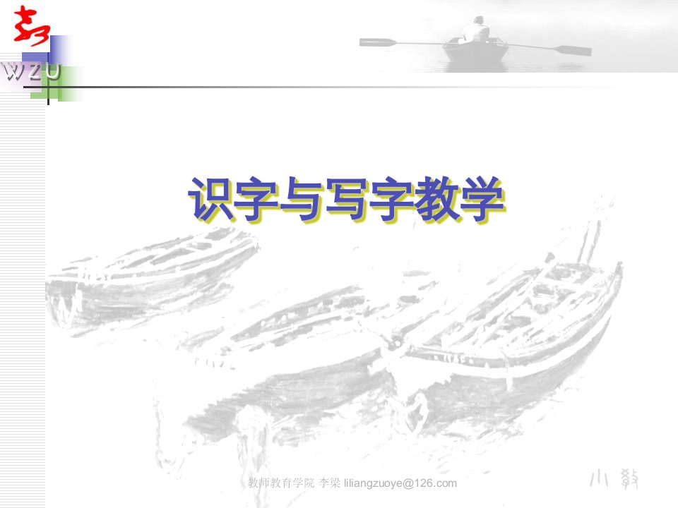 教师研训《识字与写字教学》PPT课件