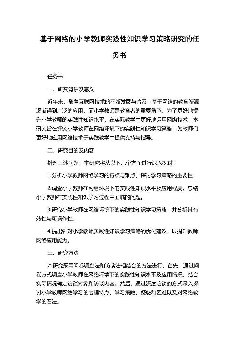 基于网络的小学教师实践性知识学习策略研究的任务书