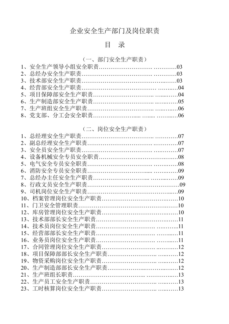 企业安全生产部门及岗位职责