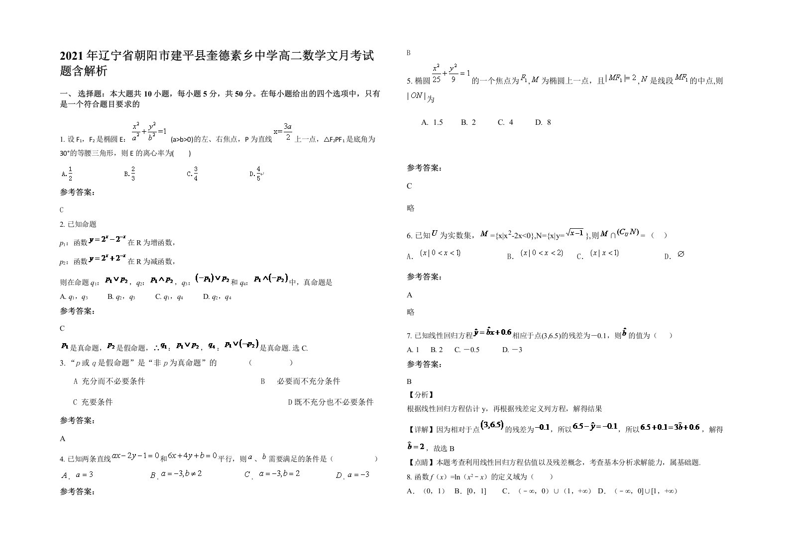 2021年辽宁省朝阳市建平县奎德素乡中学高二数学文月考试题含解析