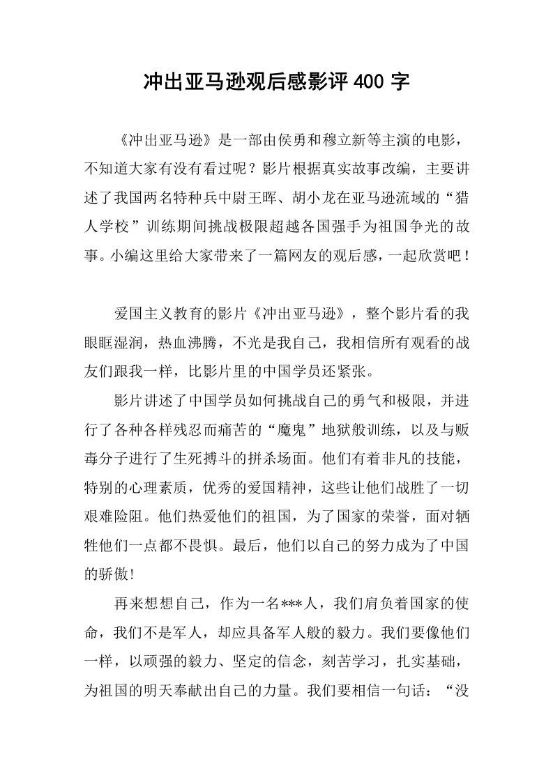 冲出亚马逊观后感影评400字