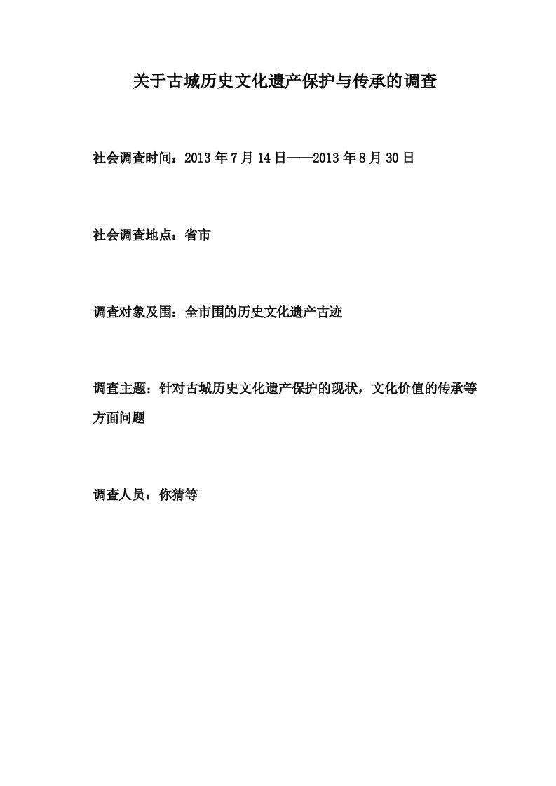 西安文化遗产保护调研报告材料