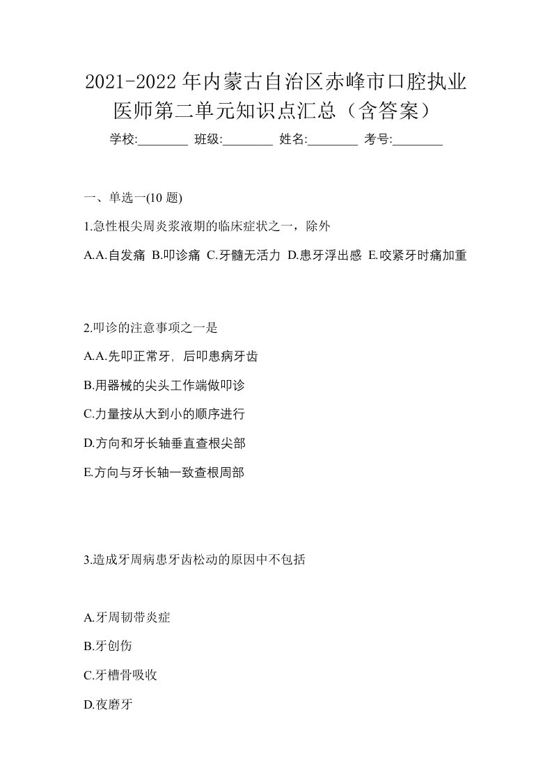 2021-2022年内蒙古自治区赤峰市口腔执业医师第二单元知识点汇总含答案