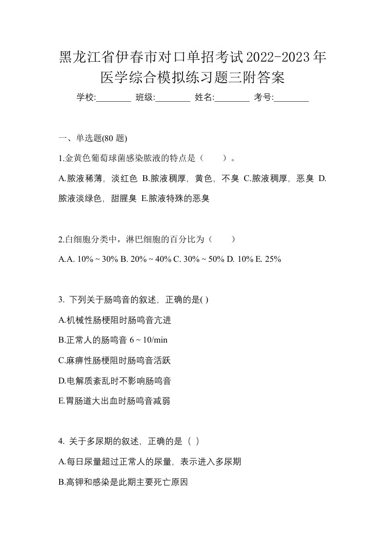 黑龙江省伊春市对口单招考试2022-2023年医学综合模拟练习题三附答案