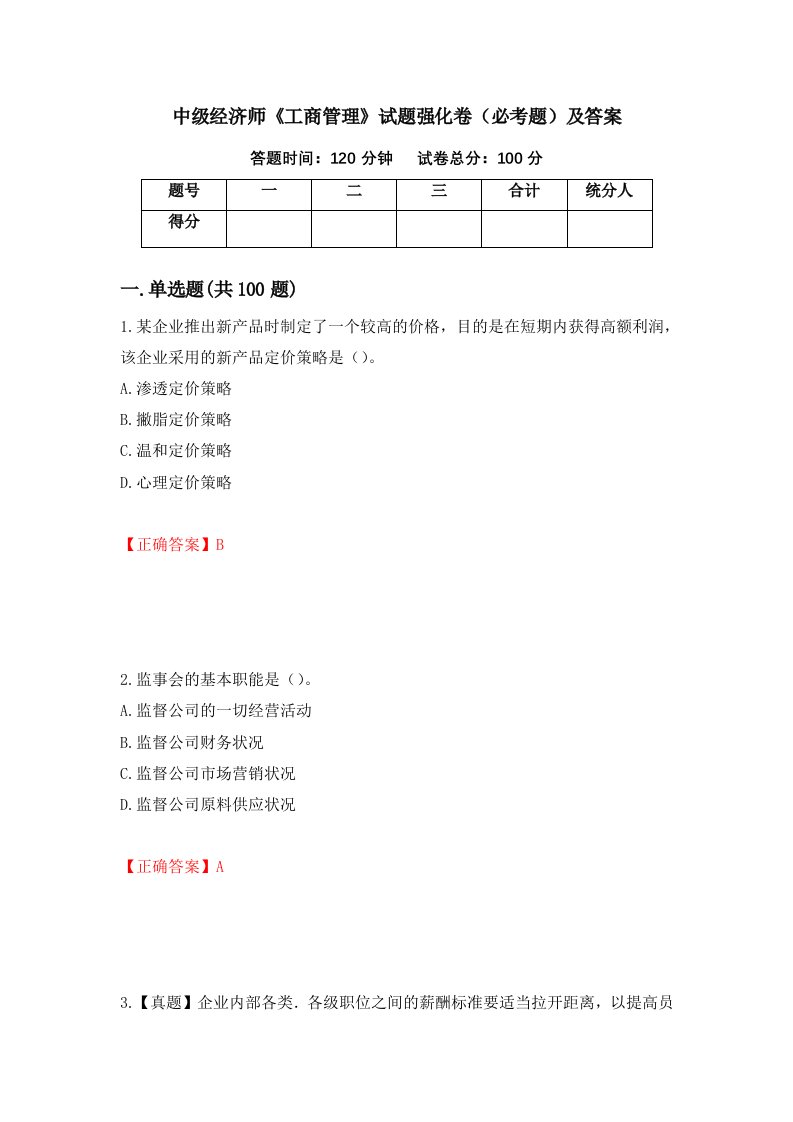 中级经济师工商管理试题强化卷必考题及答案第68版