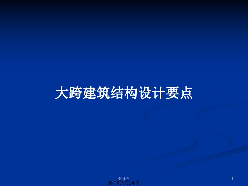 大跨建筑结构设计要点PPT教案