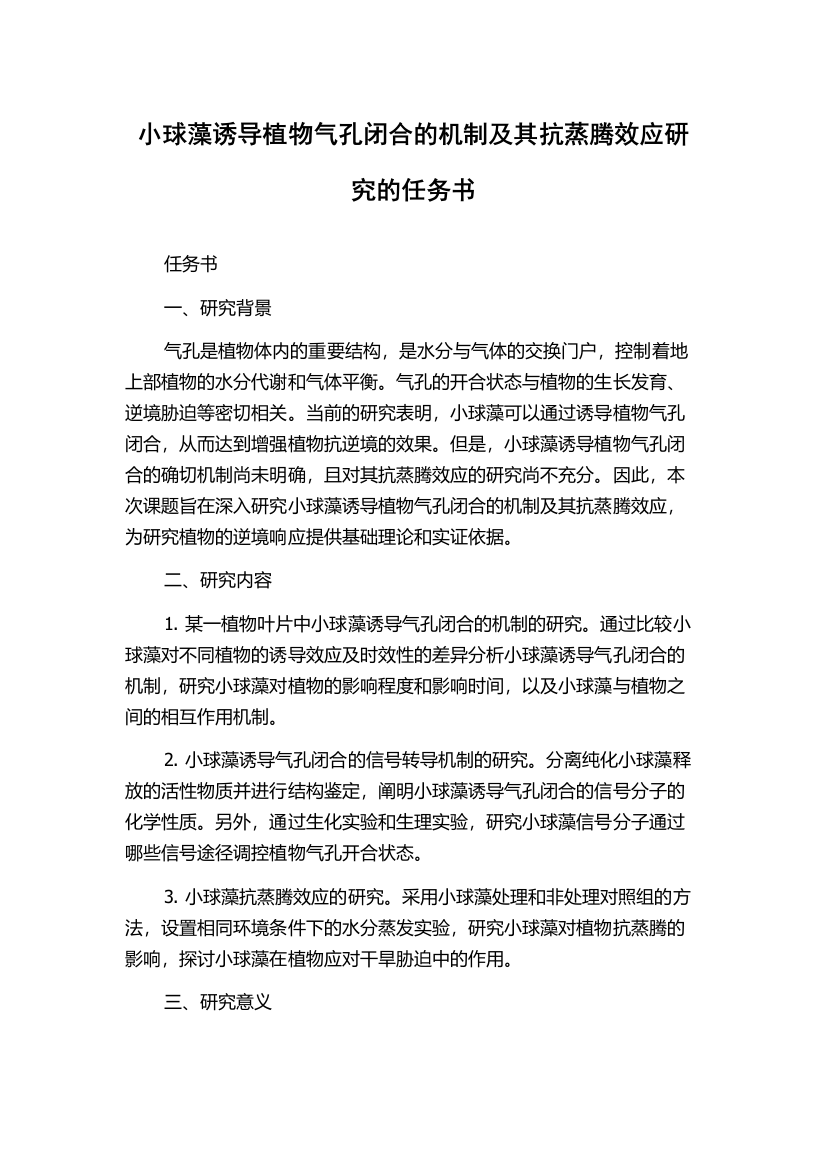 小球藻诱导植物气孔闭合的机制及其抗蒸腾效应研究的任务书