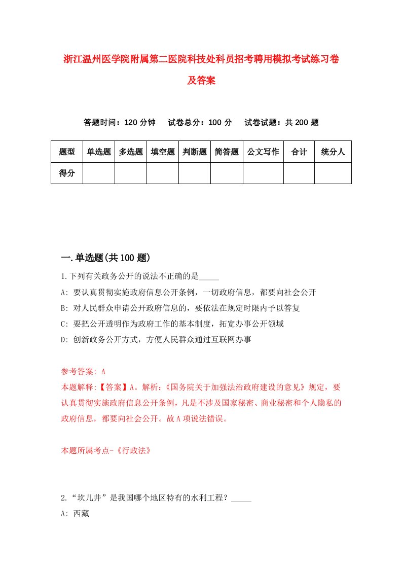 浙江温州医学院附属第二医院科技处科员招考聘用模拟考试练习卷及答案6