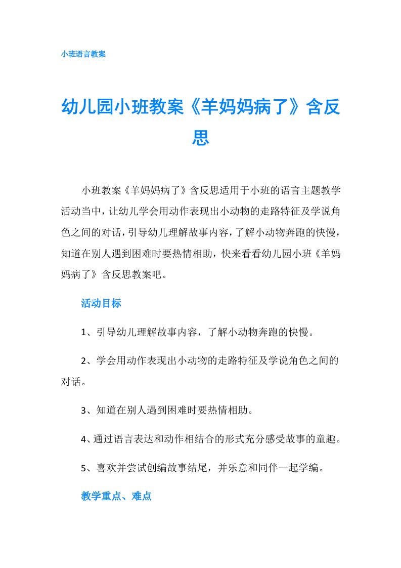 幼儿园小班教案《羊妈妈病了》含反思