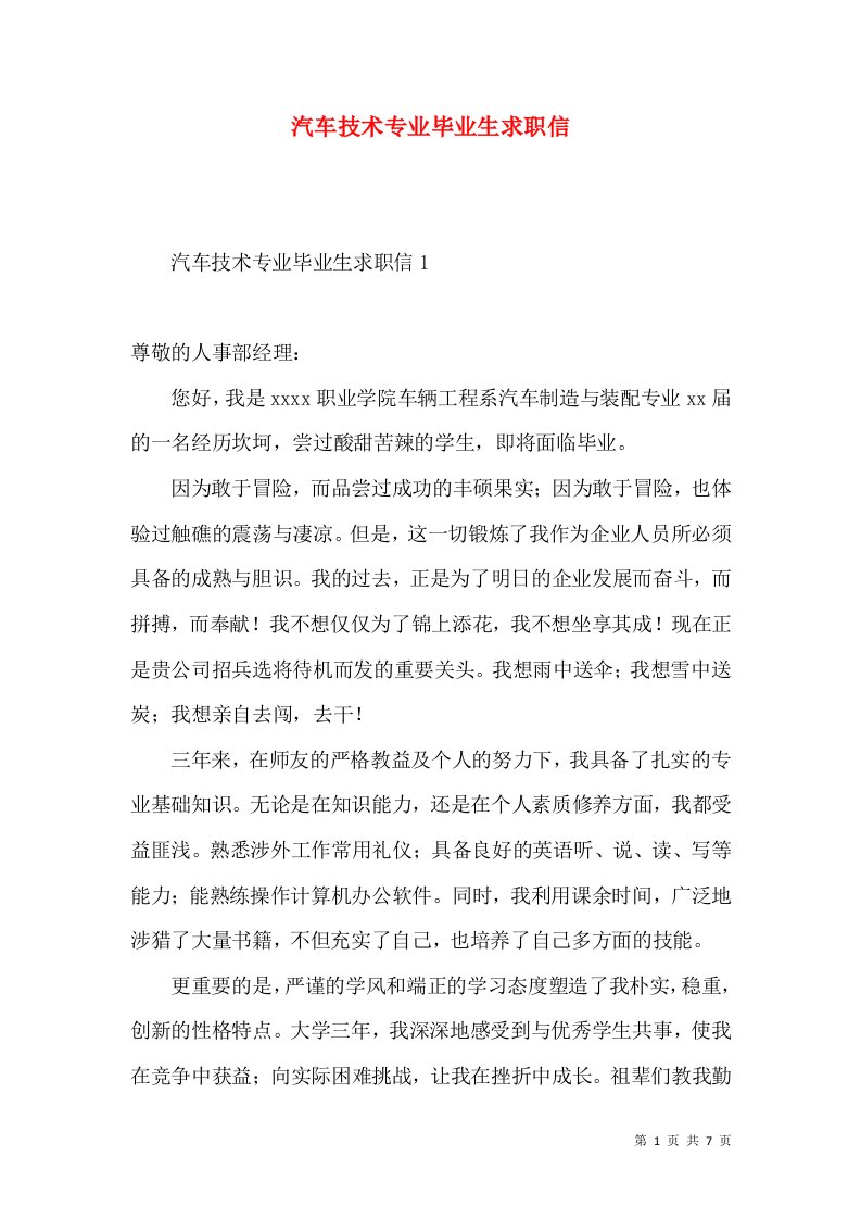 汽车技术专业毕业生求职信