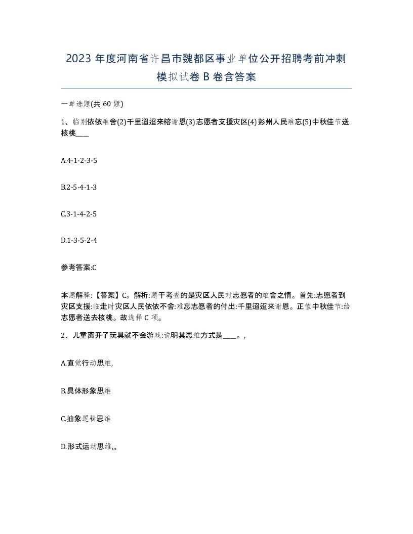 2023年度河南省许昌市魏都区事业单位公开招聘考前冲刺模拟试卷B卷含答案