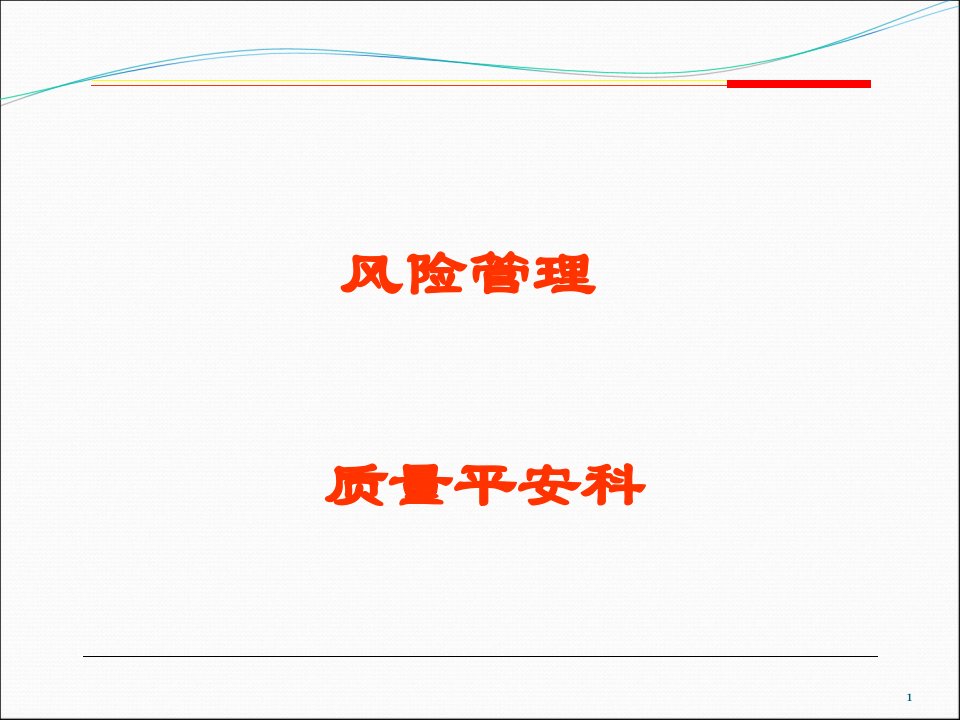 风险管理培训课件(ppt