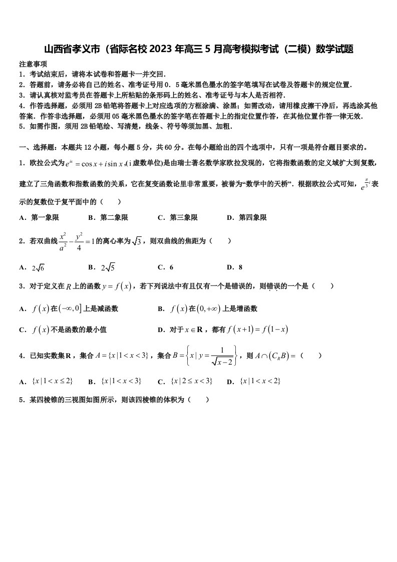 山西省孝义市（省际名校2023年高三5月高考模拟考试（二模）数学试题含解析