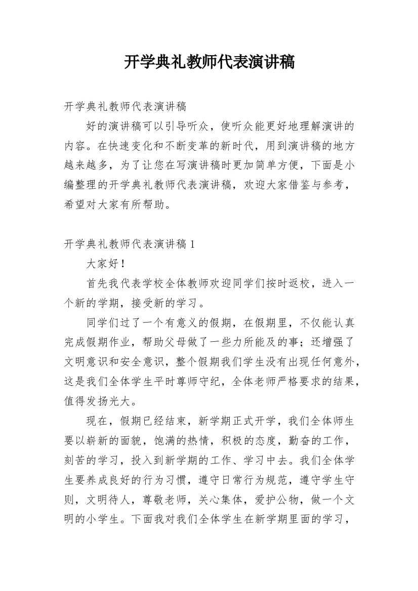 开学典礼教师代表演讲稿_1