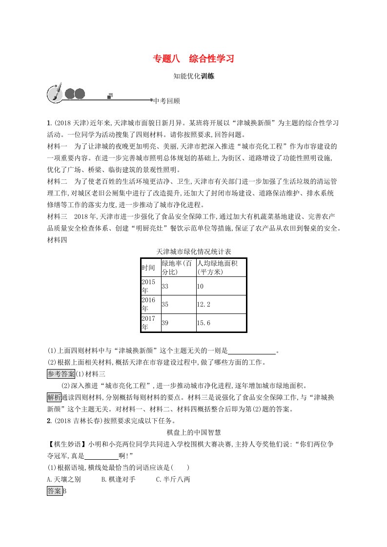 2019年中考语文总复习综合突破专题八综合性学习知能优化训练新人教版