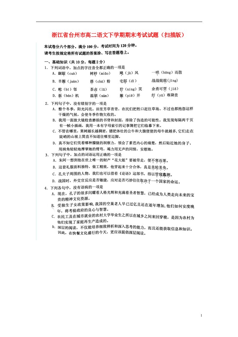 浙江省台州市高二语文下学期期末考试试题（扫描版）