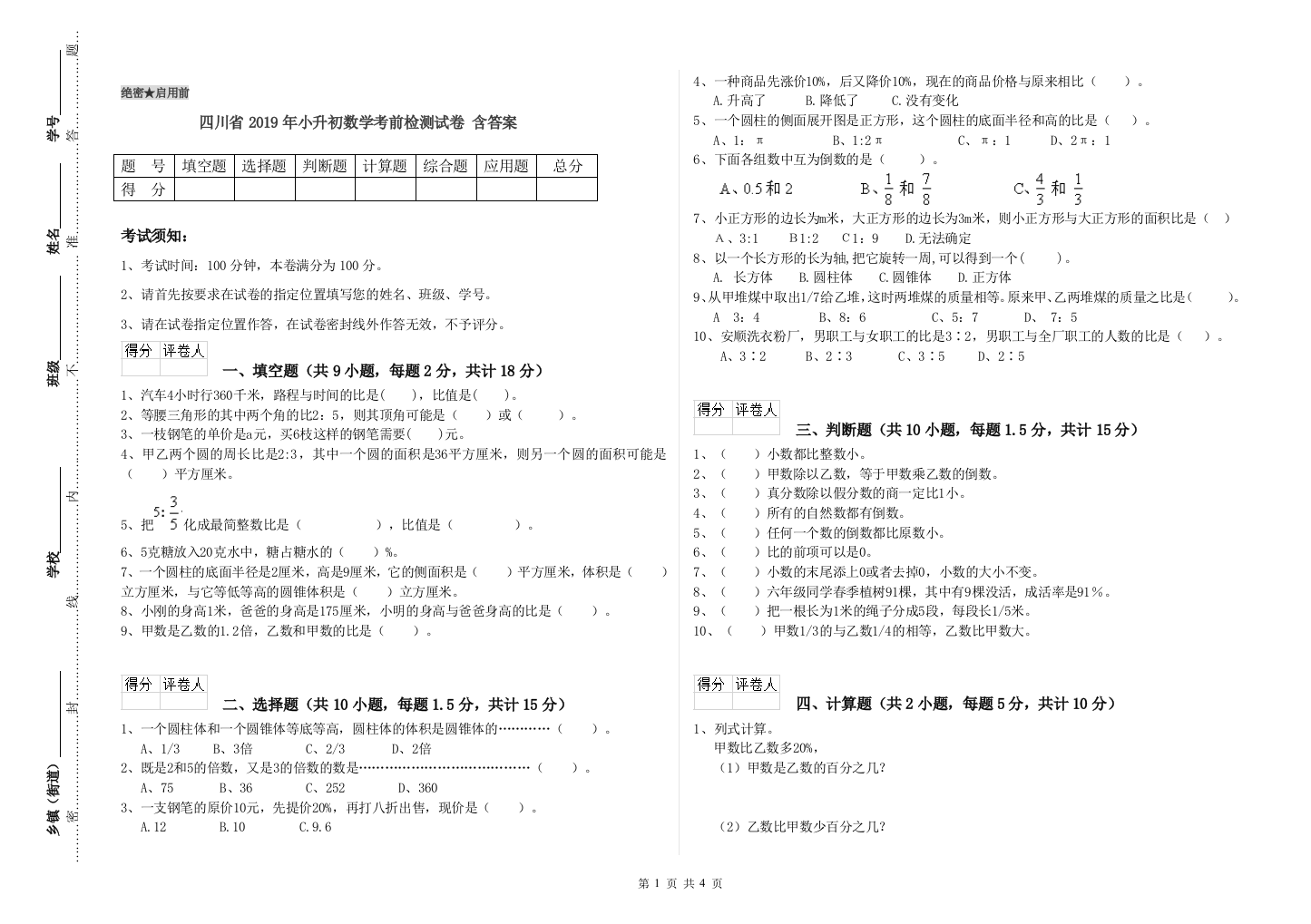 四川省2019年小升初数学考前检测试卷-含答案