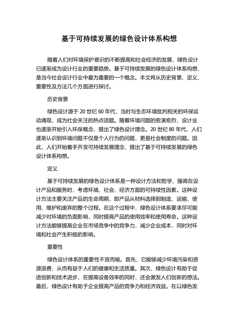 基于可持续发展的绿色设计体系构想