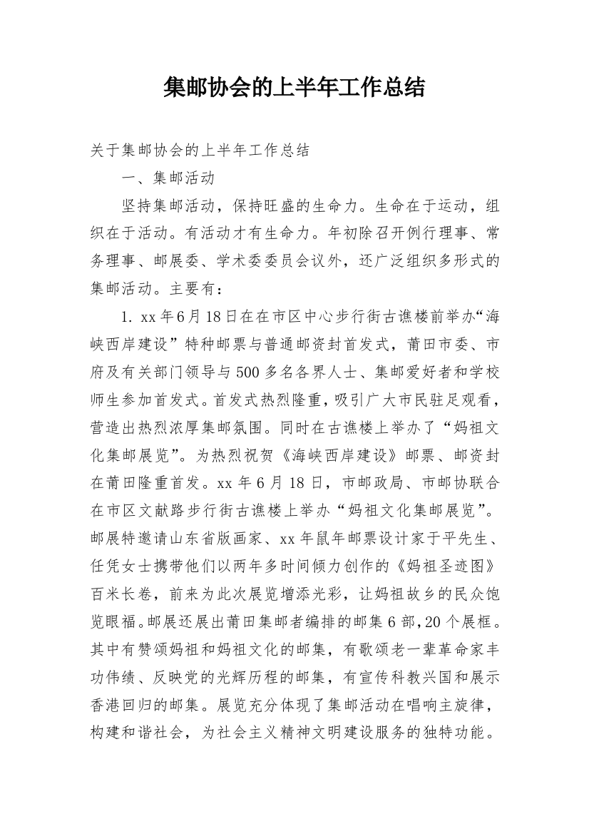 集邮协会的上半年工作总结