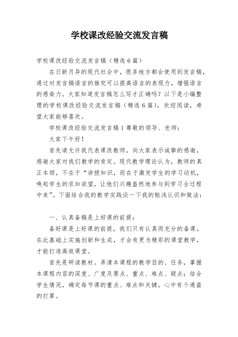 学校课改经验交流发言稿