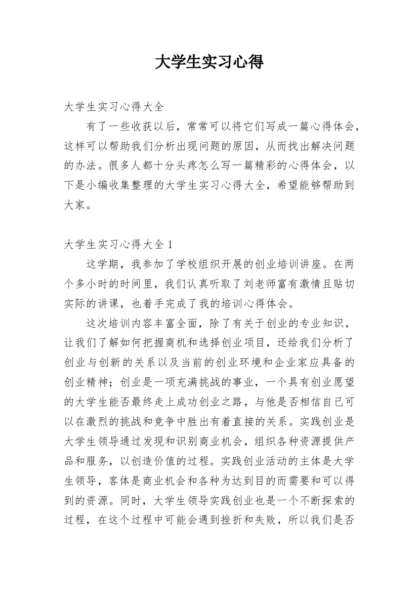 大学生实习心得_134