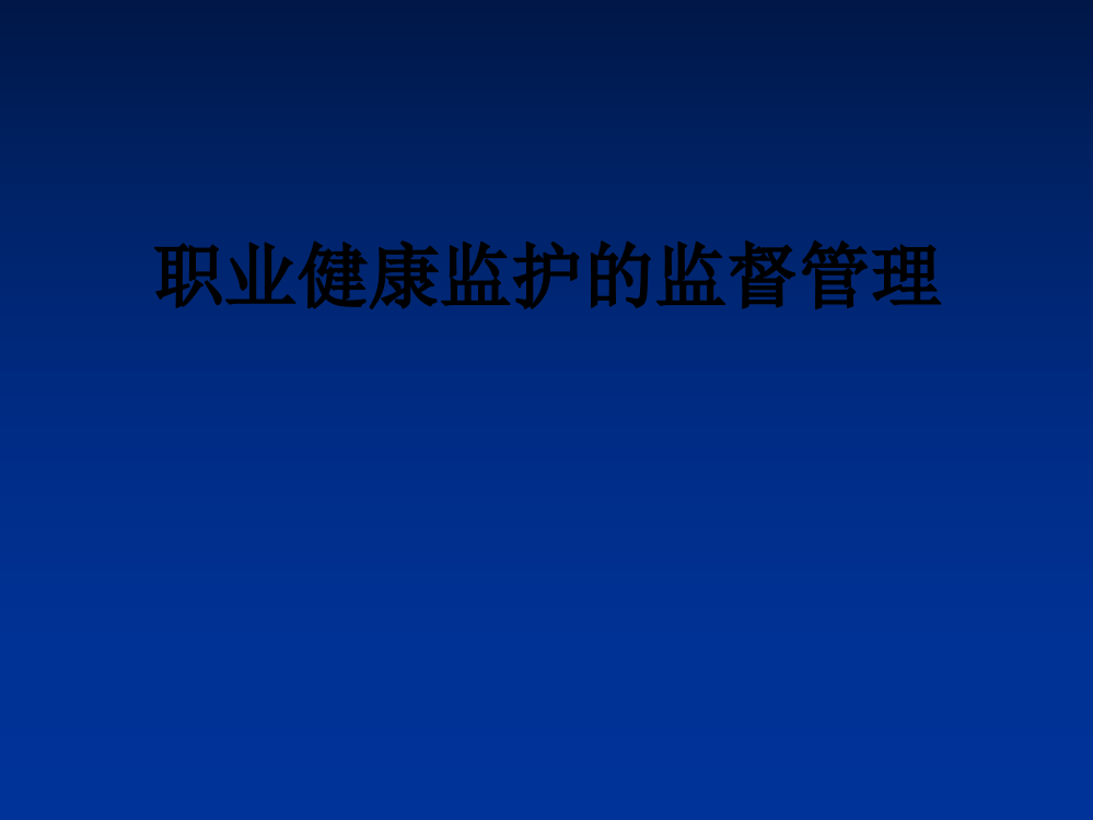 职业健康监护的监督管理PPT课件