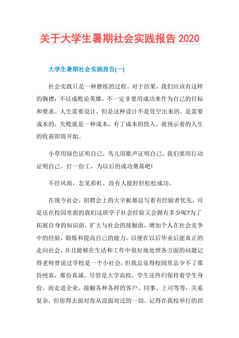 关于大学生暑期社会实践报告