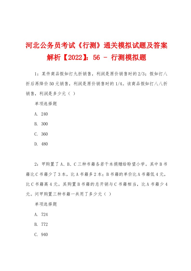 河北公务员考试《行测》通关模拟试题及答案解析【2022】：56