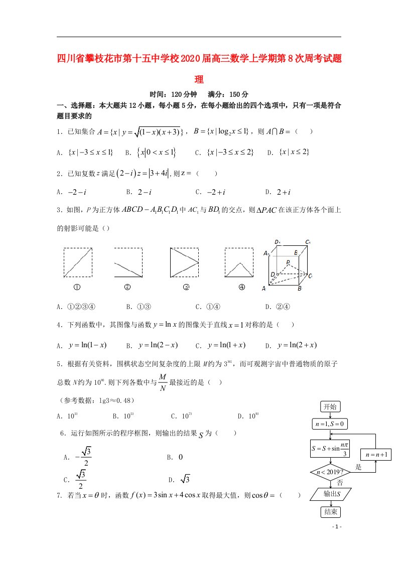 四川省攀枝花市第十五中学校2020届高三数学上学期第8次周考试题理