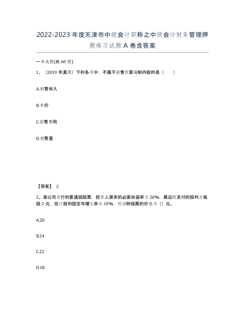 2022-2023年度天津市中级会计职称之中级会计财务管理押题练习试题A卷含答案