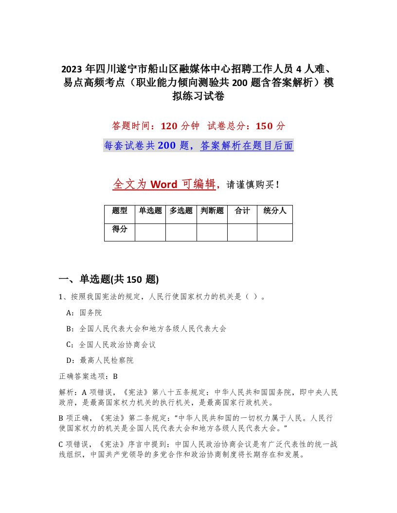 2023年四川遂宁市船山区融媒体中心招聘工作人员4人难易点高频考点职业能力倾向测验共200题含答案解析模拟练习试卷