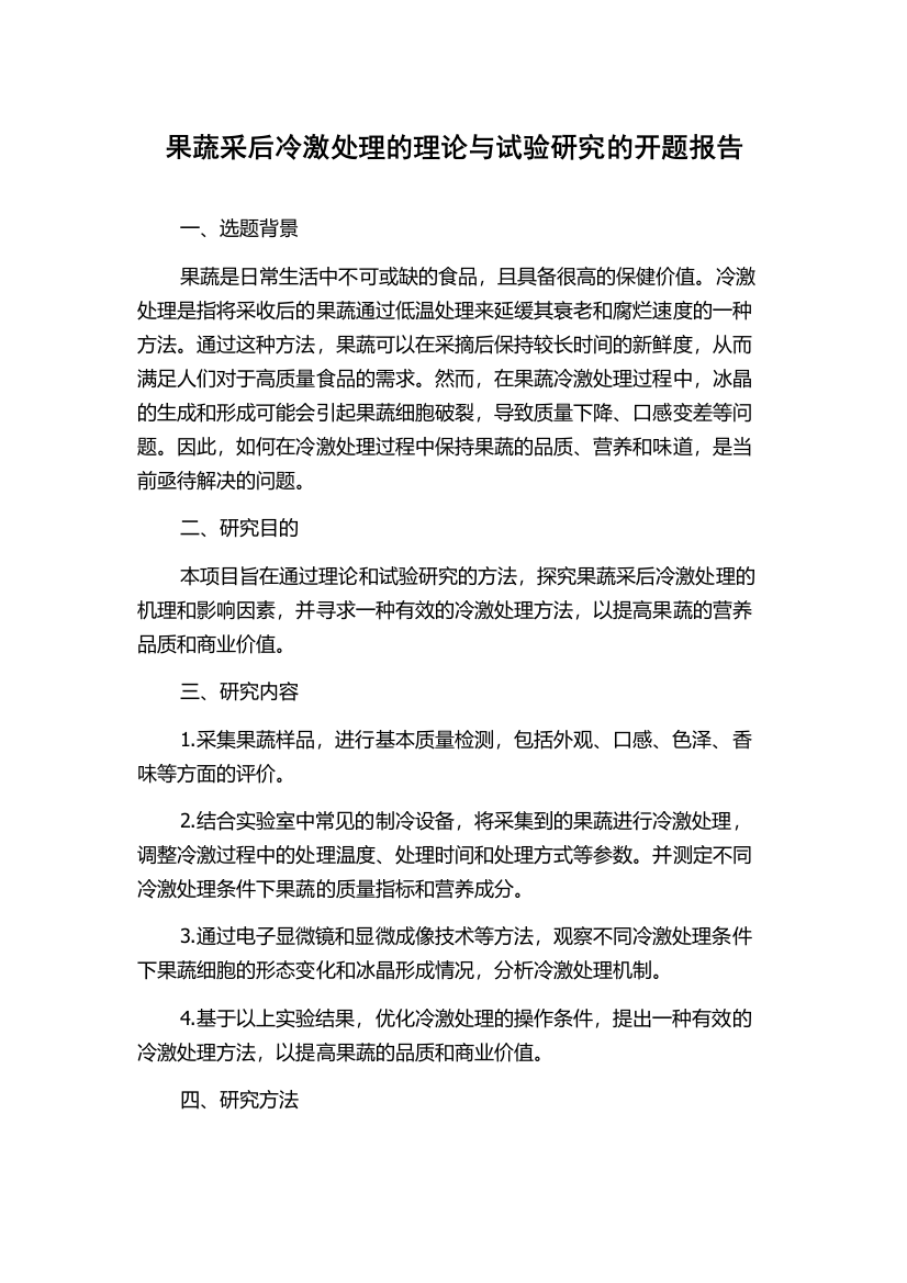 果蔬采后冷激处理的理论与试验研究的开题报告