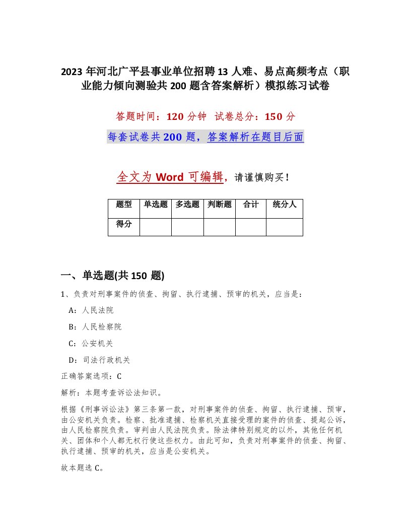 2023年河北广平县事业单位招聘13人难易点高频考点职业能力倾向测验共200题含答案解析模拟练习试卷