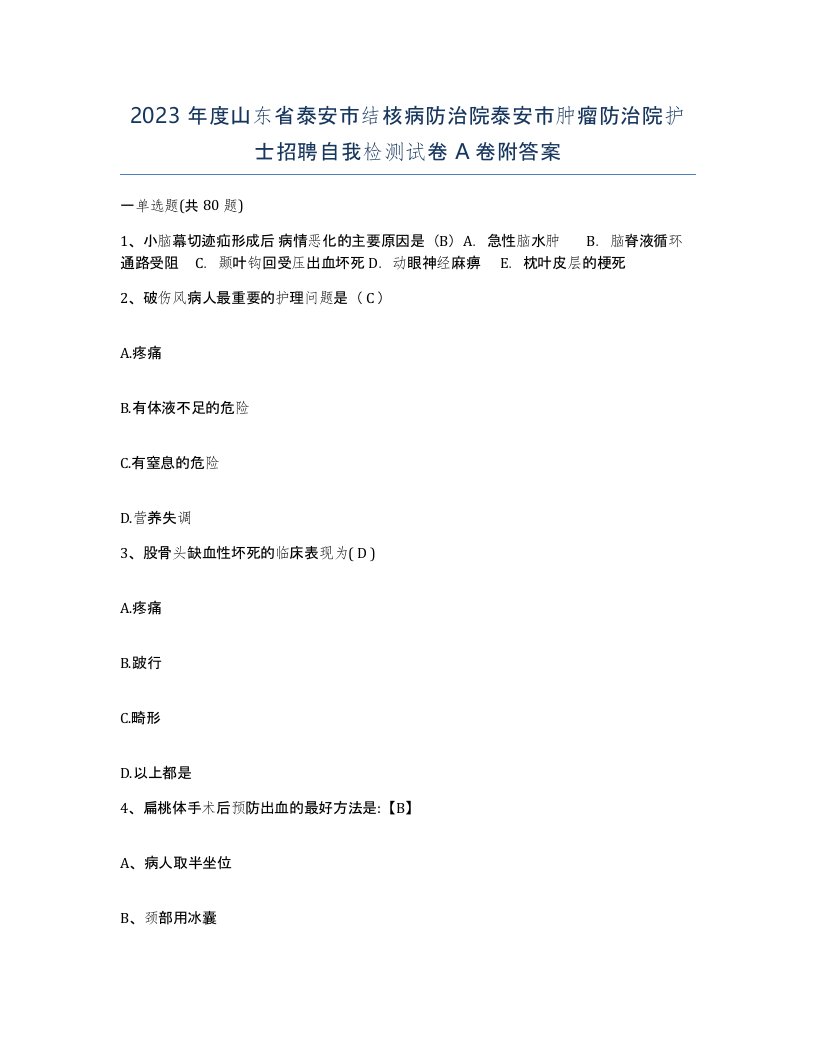 2023年度山东省泰安市结核病防治院泰安市肿瘤防治院护士招聘自我检测试卷A卷附答案