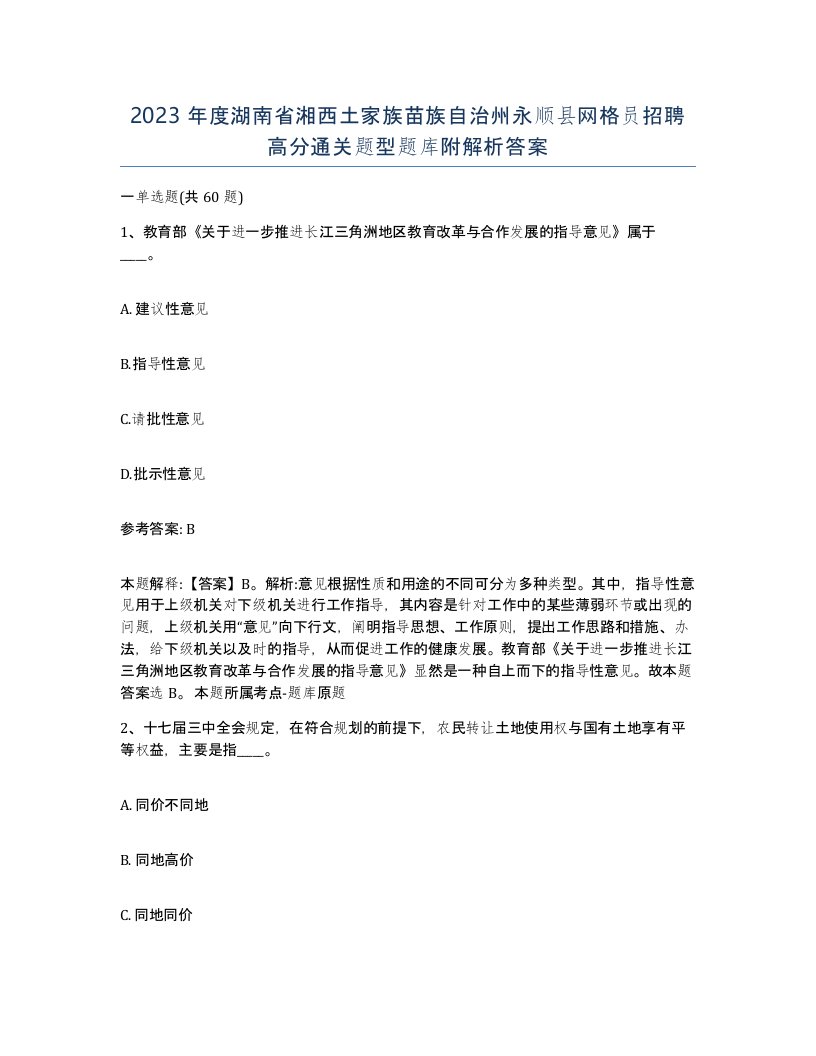 2023年度湖南省湘西土家族苗族自治州永顺县网格员招聘高分通关题型题库附解析答案